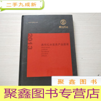 正 九成新典传红木家具产品图录2013