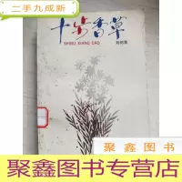 正 九成新十步香草[馆藏]