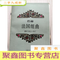 正 九成新巴赫法国组曲(BWV812-817)+巴赫英国组曲(BWV806-811) 两本合售