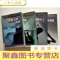 正 九成新悬崖上的谋杀、云中奇案、蒙面女人、迟来的报复[四册合售 馆藏]