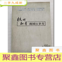 正 九成新杭州知青的同江岁月