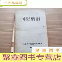正 九成新中医方剂学讲义 哈尔滨市第三医院