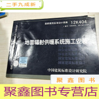 正 九成新地面辐射供暖系统施工安装12K404[扉页有印章]2印