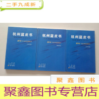 正 九成新.杭州蓝皮书:2014年杭州发展报告(套装共3册)经济、社会、文化