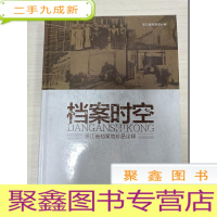 正 九成新档案时空:浙江省档案馆诠释[]