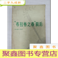 正 九成新&amp;quot;布拉格之春&amp;quot;前后[馆藏 无勾画]