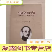 正 九成新约园杂著四编[·库存]