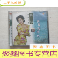 正 九成新蔡琴 跟我说爱我[一张盘]
