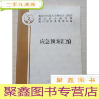 正 九成新浙江省中山医院浙江省针灸推拿医院应急预案汇编