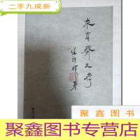 正 九成新求真斋文存[作者签赠]