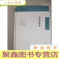 正 九成新周有光年谱[ 书品见图]内有修改字迹