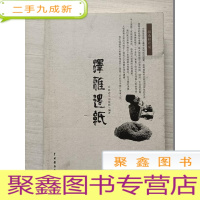 正 九成新泽雅造纸