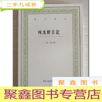 正 九成新艺文丛刊:味水轩日记 下