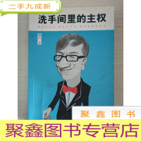 正 九成新洗手间里的主权[扉页有字迹 一版一印]