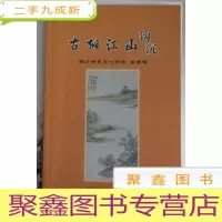 正 九成新古桐江山钩沉 第四辑