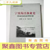 正 九成新宁波海洋渔业史[ 库存]