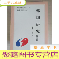 正 九成新韩国研究:第五、七辑 (两册合售)