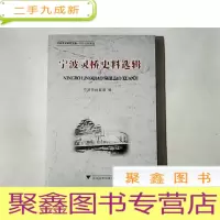 正 九成新宁波灵桥史料选辑[]库存