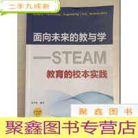 正 九成新面向未来的教与学——STEAM教育的校本实践