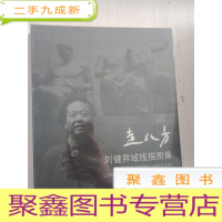 正 九成新走八方:刘健异域线描图像[未拆封]