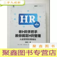 正 九成新老HR手把手教你搞定HR管理(版):从能管理到善辅佐