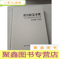 正 九成新黄宾虹艺术奖 第二届金华市美术书法大展 作品集书法