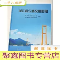 正 九成新浙江省公路交通图册