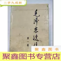 正 九成新毛泽东选集(第一1 卷) 本