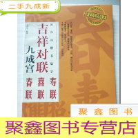 正 九成新吉祥对联九成宫:寿联喜联春联[下书口毛边]