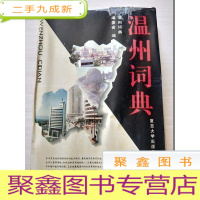 正 九成新温州词典(16开、本)[扉页被裁]