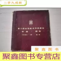 正 九成新第6届全国美术作品展览年画.图录 1984年10月 杭州