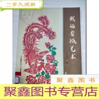 正 九成新我的剪纸艺术