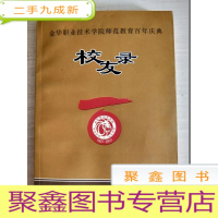 正 九成新金华职业技术学院师范教育百年庆典校友录