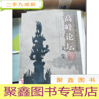 正 九成新京杭大运河遗产保护与可持续发展:高峰论坛文集[馆藏]