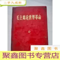 正 九成新毛主席论世界革命(32开红塑料皮)[扉页被裁两张]