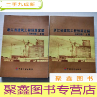 正 九成新浙江省建筑工程预算定额:2003版[上下册]内有铅笔划线
