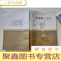 正 九成新世界文化丛书选印本: 非洲黑人文化、 法兰西风格大革命的政治文化、 斯拉夫文化、墨西哥:文化碰撞的悲喜剧[四