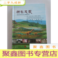 正 九成新浙江恐龙 : 浙江省恐龙化石调查与研究[]