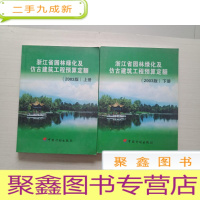 正 九成新浙江省园林绿化及仿古建筑工程预算定额(2003版) 上下