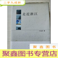 正 九成新走近浙江