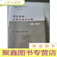 正 九成新浙江金融改革发展二十年1992-2012、亲历浙江金融改革发展二十年(1992-2012)[两册合售]