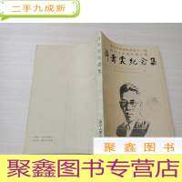 正 九成新许寿裳纪念集 [内页无勾画 自然旧]