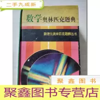 正 九成新数学奥林匹克题典