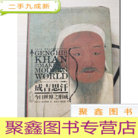 正 九成新成吉思汗与今日世界之形成