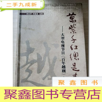 正 九成新万紫千红总是春 :大型电视节目《百年越剧》文集