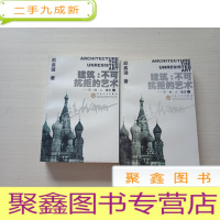 正 九成新建筑:不可抗拒的艺术 天地人建筑(上下)