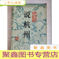 正 九成新杭州掌故丛书:说杭州(增订本)[无勾画 自然旧]2版