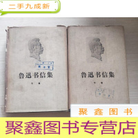 正 九成新鲁迅书信集[上下 两卷全]硬、馆藏、一版一印 品相见图!!