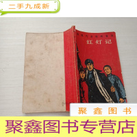 正 九成新红灯记[无勾画 自然旧]