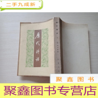 正 九成新历代诗话[无勾画 自然旧]